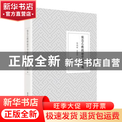 正版 张岂之教授论学书信选 陈战峰,夏绍熙编 江苏人民出版社 97