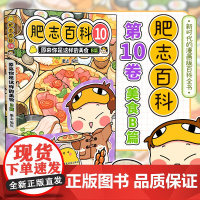 肥志百科10 原来你是这样的美食B篇 如果历史是一群喵作者肥志全新力作 儿童漫画历史科普绘本正版书籍漫画动漫书