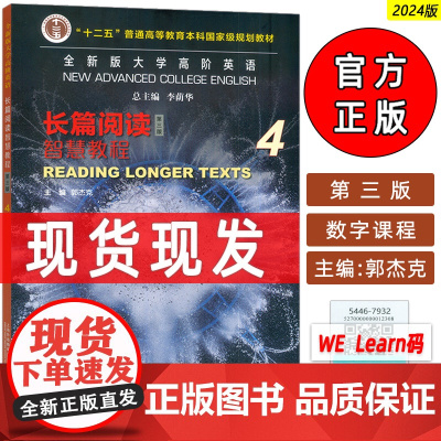 2023全新版大学高阶英语长篇阅读智慧教程4配套数字课程 第三版郭杰克编高阶智慧英语长篇阅读4四上海外语教育出版社978