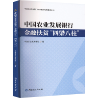 正版新书]中国农业发展银行金融扶贫"四梁八柱"中国农业发展银行