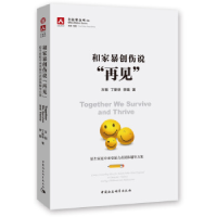 正版新书]和家暴创伤说“再见”:原生家庭中承受暴力者团体辅导