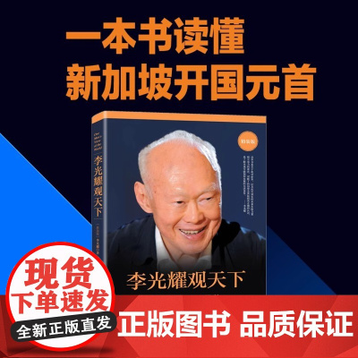 李光耀观天下 精装版 新加坡淡马锡创始人李光耀之作 李光耀回忆录访谈问答录 政治读物 北京大学出版社 正版书籍