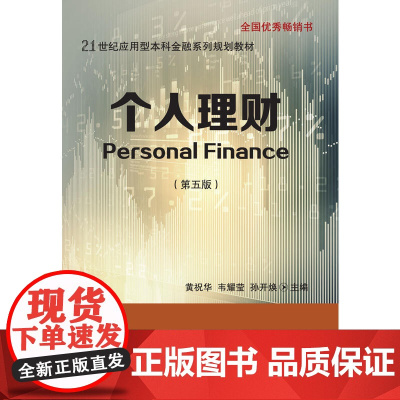个人理财(第五版)