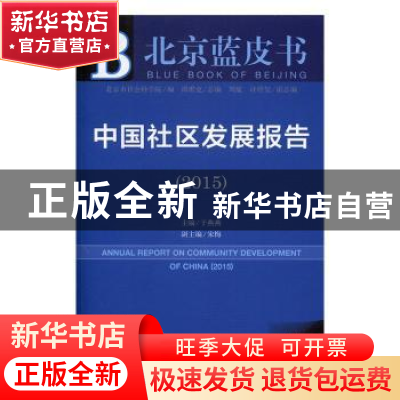 正版 中国社区发展报告:2015版:2015 于燕燕主编 社会科学文献出