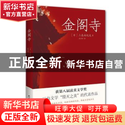 正版 金阁寺 三岛由纪夫著,张雪婷译 民主与建设出版社 97875139