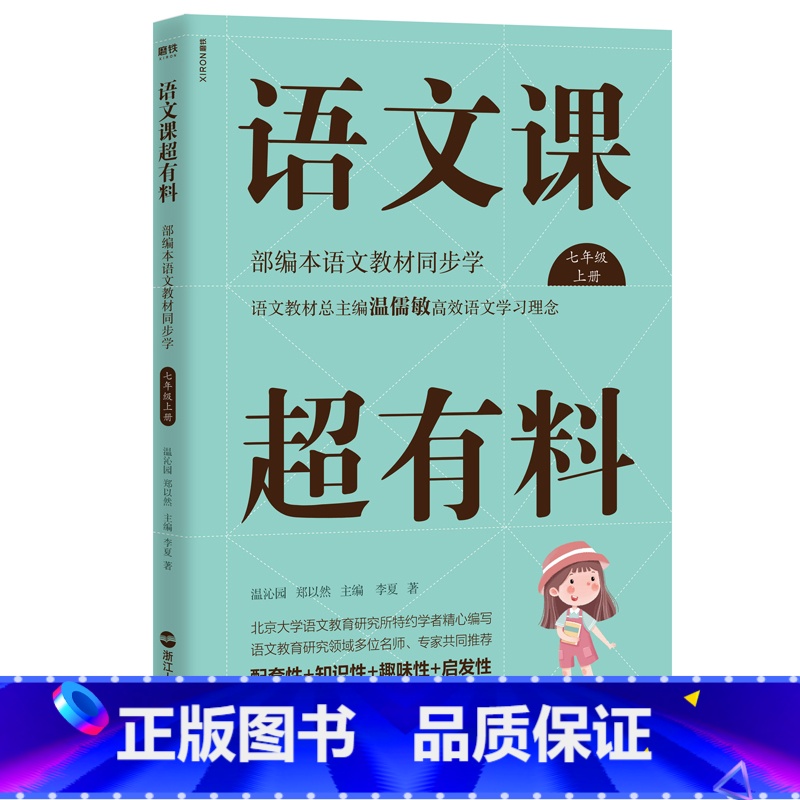 七年级上册 [正版]语文课超有料789年级上下册共6册 语文课超有料初中789年级语文 同步全解知识大全上册下册 初中生