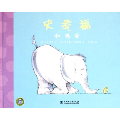 正版新书]史麦福和鸡蛋伍德9787512323285