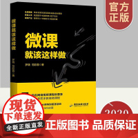 微课就该这样做 微课程和多媒体课件教程制作 微课程教程制作从入门到精通 互联网网络视频教育课程开办指南 企业管理与培训书