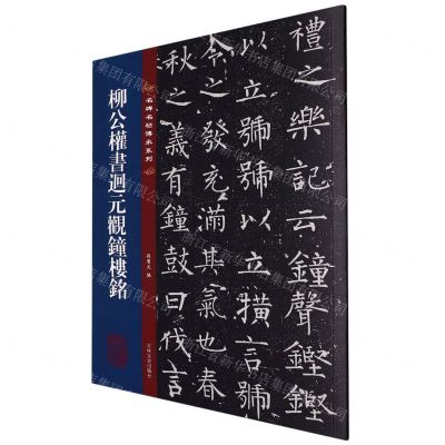 [N]柳公权书迴元观钟楼铭/名碑名帖传承系列-9787547292549