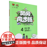 (4上)(配教科版)科学黄冈同步练(25秋)刘增利小学教材陕西师范大学出版社正版