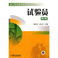 音像试验员(第2版)韩实彬,胡俊 主编