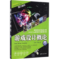 醉染图书游戏设计概论9787302455721