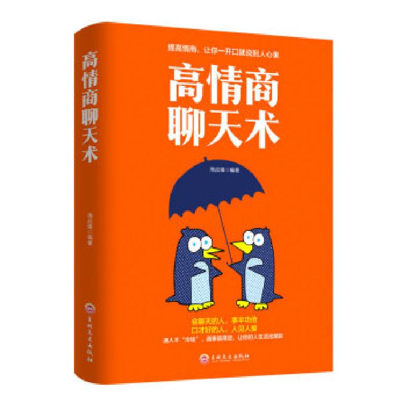 正版新书]高情商聊天术周应锋 著9787547265642