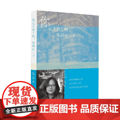 你记不得了吗,你回忆一下(明德书系·文学行走) 毛尖 中国人民大学出版社 正版书籍