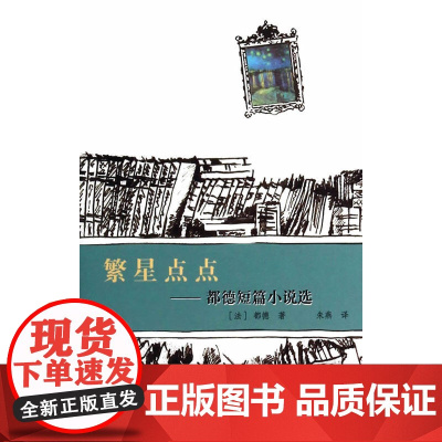 世界短篇小说大师作品选(文库本)(第二辑) 繁星点点:都德短篇小说选(看得见风 都德 复旦大学出版社 正版书籍