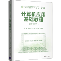 正版新书]计算机应用基础教程(微课版)陈菁、范青刚、张越、刘