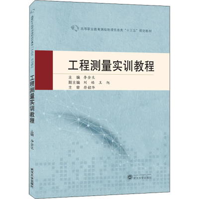 醉染图书工程测量实训教程9787307224636