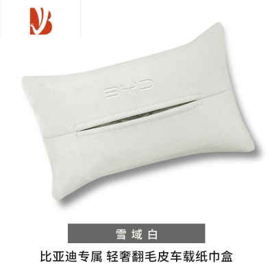 三维工匠比亚迪唐dmi纸巾盒专用车载抽纸盒车内汽车用品内饰装饰高级感 翻毛皮-雪域白