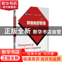 正版 顾客抱怨管理 周健华编著 北京师范大学出版社 978730324055
