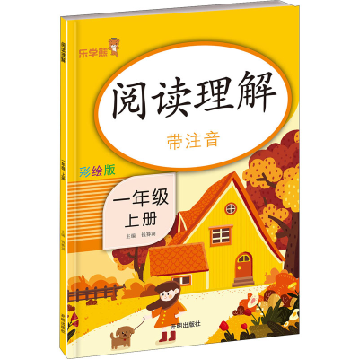 [M]阅读理解 1年级 上册 彩绘版-9787513151696