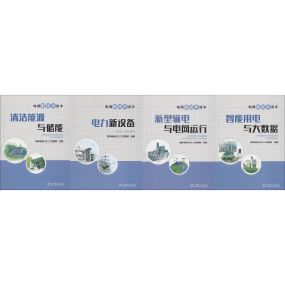 醉染图书电网新技术读本(4册)9787519814335