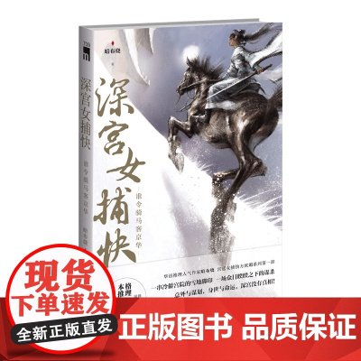 正版 深宫女捕快:谁令骑马客京华 暗布烧著 古风本格推理侦探悬疑小说方欣媚系列新星出版社午夜文库