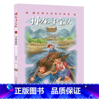 [正版]玉琮迷踪神龙寻宝队4非注音版儿童文学藏在国宝里的中国史7-9-11岁小学生课外阅读故事书校园小说穿越探险寻宝故
