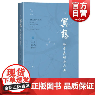 冥想 科学基础与应用上海科学技术出版社科学读物企业正念训练坐法七支打坐自我疗愈 心理学
