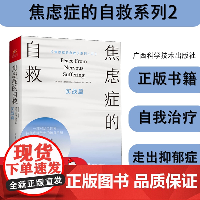 焦虑症的自救 实战篇 抗焦虑自救手册恐惧症患者疗程指南非药物治疗法焦虑心理学 焦虑的人缓解焦虑情绪调节自我训练 焦虑症书