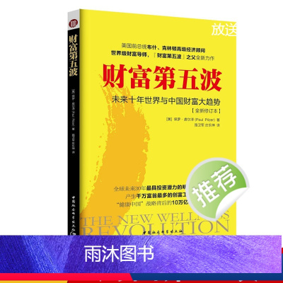 [正版]财富第五波保罗皮尔泽 未来十年世界与中国财富大趋势 经济 书籍 财富革命9787520309004