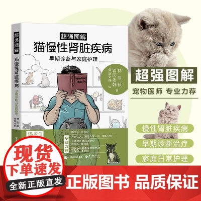 正版 超强图解猫慢性肾脏疾病早期诊断与家庭护理 猫咪家庭医学大百科同作者 宠物疾病防治书籍宠物疾病诊断 猫咪常见疾病书籍
