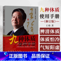 [正版]九种体质使用手册 修订版 王琦 著 辨清体质好养生气虚体质气短阳虚体质怕冷 中国中医药出版社 97875132