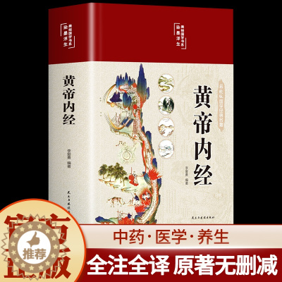 [醉染正版]黄帝内经原版正版白话文彩图版本草纲目皇帝内经素问四季养生法全书中医书籍大全中医基础理论入门养生书十二经脉揭秘