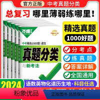 [7本套装25元]语数英物化政史 全国通用 [正版]科目任选2024万唯中考真题分类卷语文数学英语物理化学道德与法治