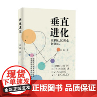 垂直进化:重构社区商业新闭环 9787547619995 上海远东出版社 田锐 著 2024-08