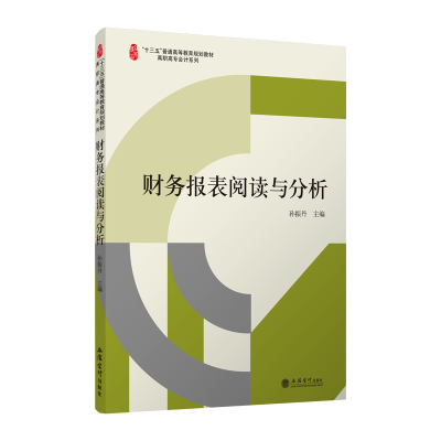 醉染图书教财务报表阅读与分析/孙振丹9787542962713