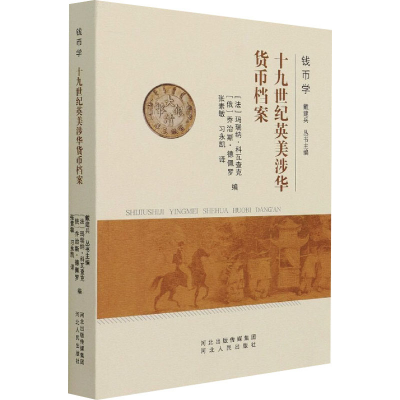 醉染图书十纪英美涉华货币档案9787202153642