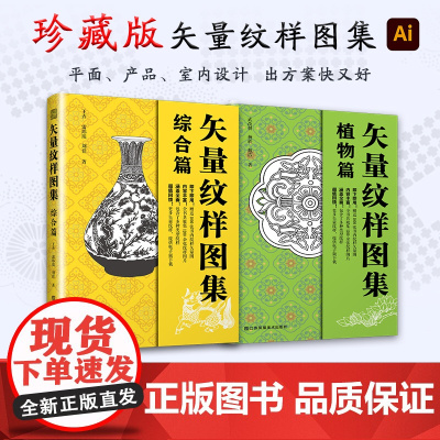 正版全2册 矢量纹样图集 综合篇+植物篇[赠2718个AI格式矢量文件]中国传统纹样图案艺术收藏鉴赏艺术配色设计色彩搭配