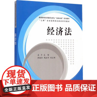 经济法 普通高等学历教育 本科 “法律法规”系列教材、“工商”企业在职岗位培训系