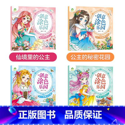 公主创意涂色全四册 [正版]创意涂色乐园4册公主涂色画本绘画册公主画画本涂色公主换装涂色秀儿童画画本阶梯涂色画3-6岁简