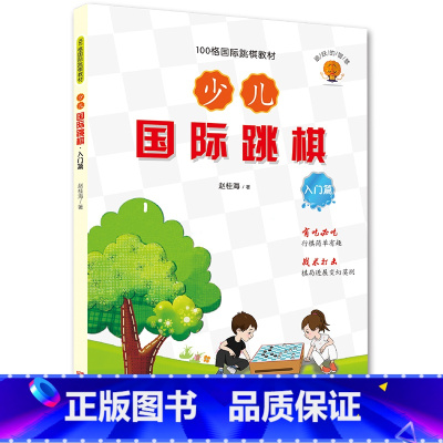 [正版]少儿国际跳棋·入门篇 专业国际跳棋启蒙 少儿跳棋入门