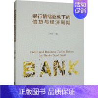 [正版]银行情绪驱动下的信贷与经济周期 丁尚宇 著 经济理论、法规 经管、励志 经济科学出版社 图书