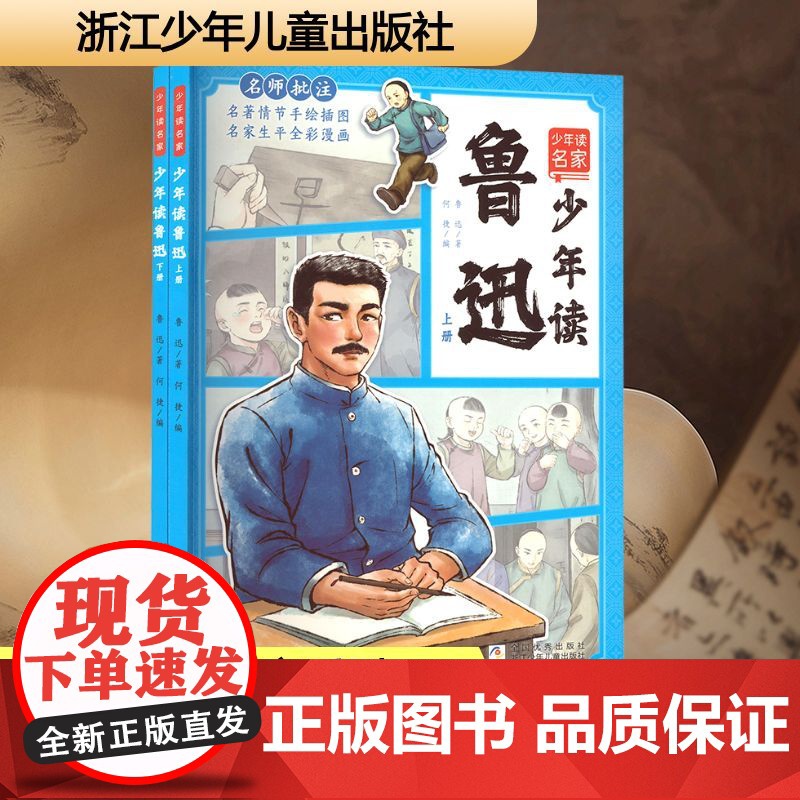 少年读鲁迅(全2册) 浙江少年儿童出版社 鲁迅 著 何捷 编 古典文学理论 文学理论/文学评论与研究