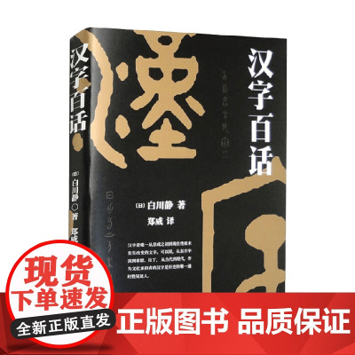 汉字百话 白川静 著 文化