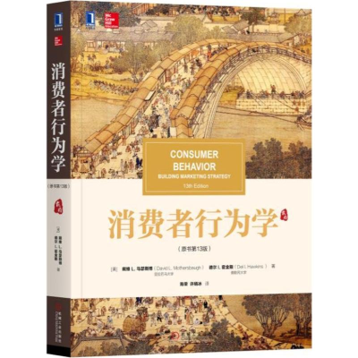 [M]消费者行为学(原书第13版)-9787111594444