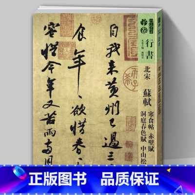[正版]8开105页苏轼 寒食帖赤壁赋洞庭春色赋中山松醪 人美书谱宇卷行书北宋 孙晓云编书法字帖碑帖毛笔软笔书法繁体