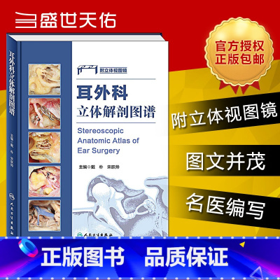 [正版]耳外科立体解剖图谱解刨学图谱 附立体视图 戴朴人体解剖彩色学图谱耳显微耳神经及侧颅底外科的相关解剖书人民卫