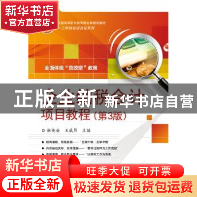 正版 企业纳税会计项目教程 谢英姿,王威然主编 电子工业出版社