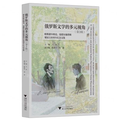 [N]俄罗斯文学的多元视角(第3辑帕斯捷尔纳克曼德尔施塔姆诞辰130周年纪念文集)-9787308231336