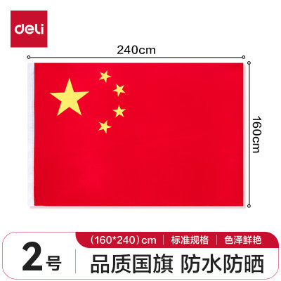 得力(deli) 2号国旗/五星红旗 (160*240cm) 型号:3222